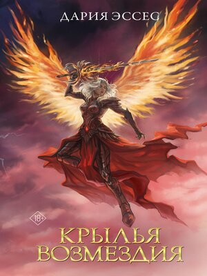 cover image of Крылья возмездия